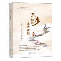 三步助你成功就职