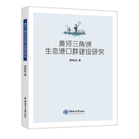 黄河三角洲生态港口群建设研究
