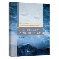 海洋石油勘探开发法律风险防控与案例剖析