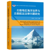 北极地区海洋划界与北极航运法律问题研究