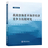 我国沿海省市海洋经济竞争力比较研究