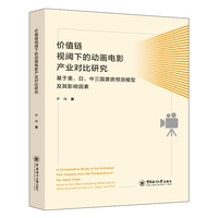 价值链视阈下的动画电影产业对比研究——基于美、日、中三国票房预测模型及其影响因素