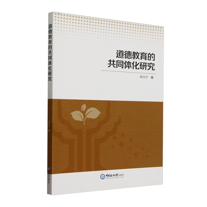 道德教育的共同体化研究