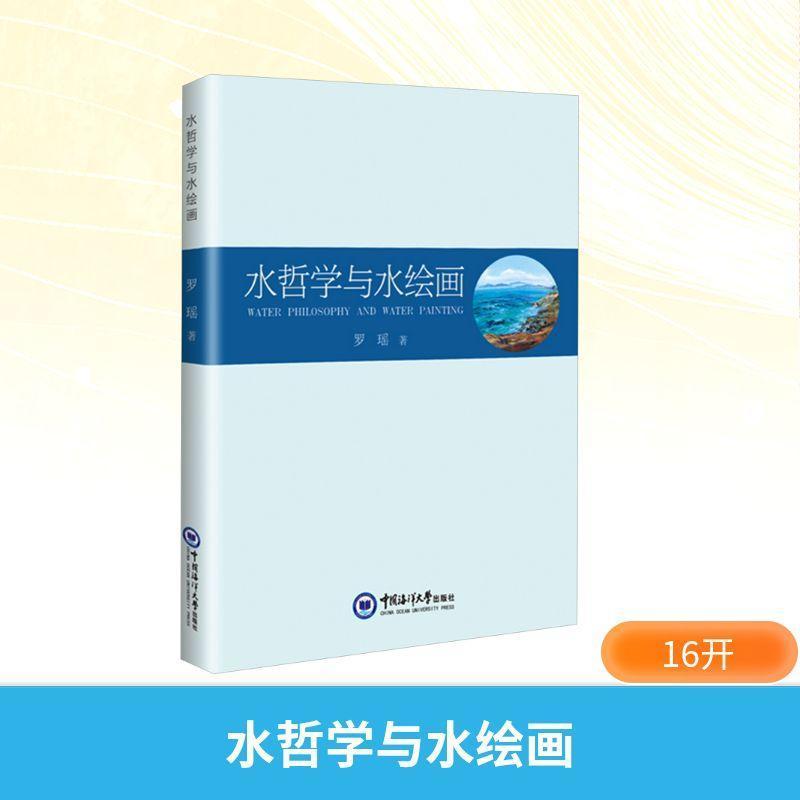 水哲学与水绘画