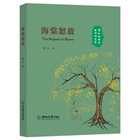海棠怒放——霍红双语格律诗词选集