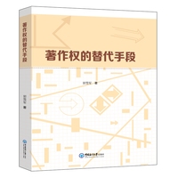 著作权的替代手段