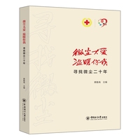 微尘大爱 温暖你我——寻找微尘二十年