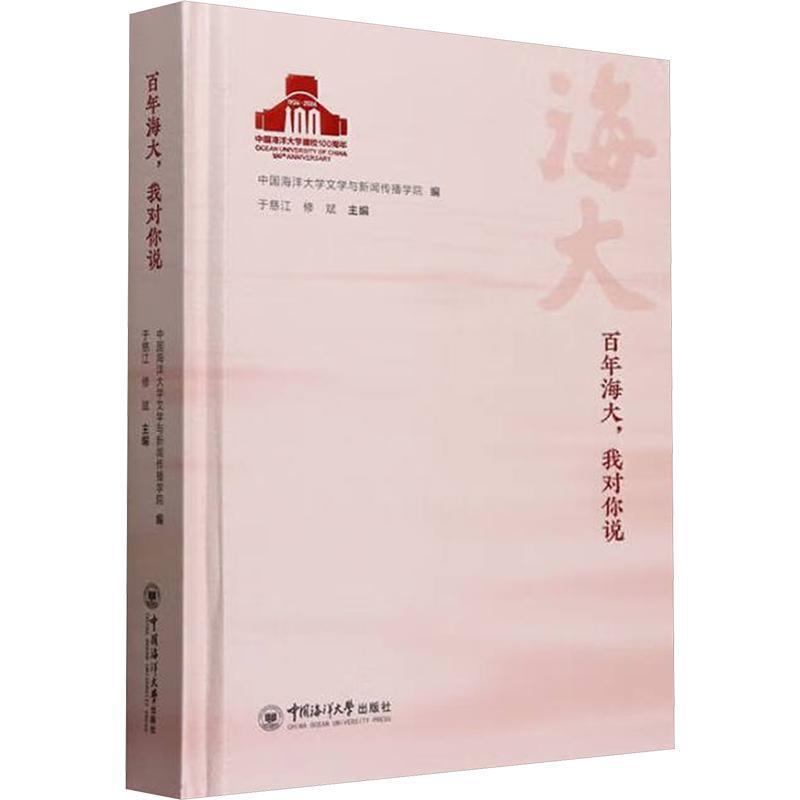 百年海大，我对你说