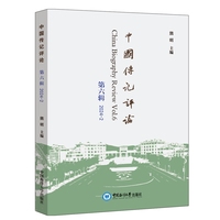 中国传记评论(第六辑(2024-2))