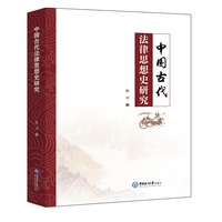 中国古代法律思想史研究