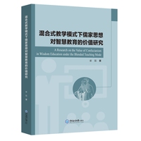 混合式教学模式下儒家思想对智慧教育的价值研究