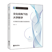 文化视角下的大学教学：大学教学文化模式与创新研究