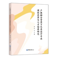 产教融合背景下艺术设计专业课程改革与人才培养研究