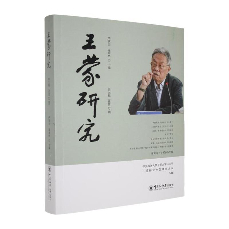 王蒙研究——(第九辑(总第22期)):