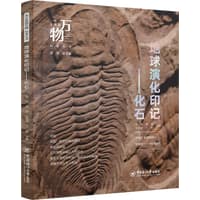 地球演化印记——化石