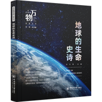 地球的生命史诗