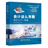 会计这么有趣：会计入门一本通