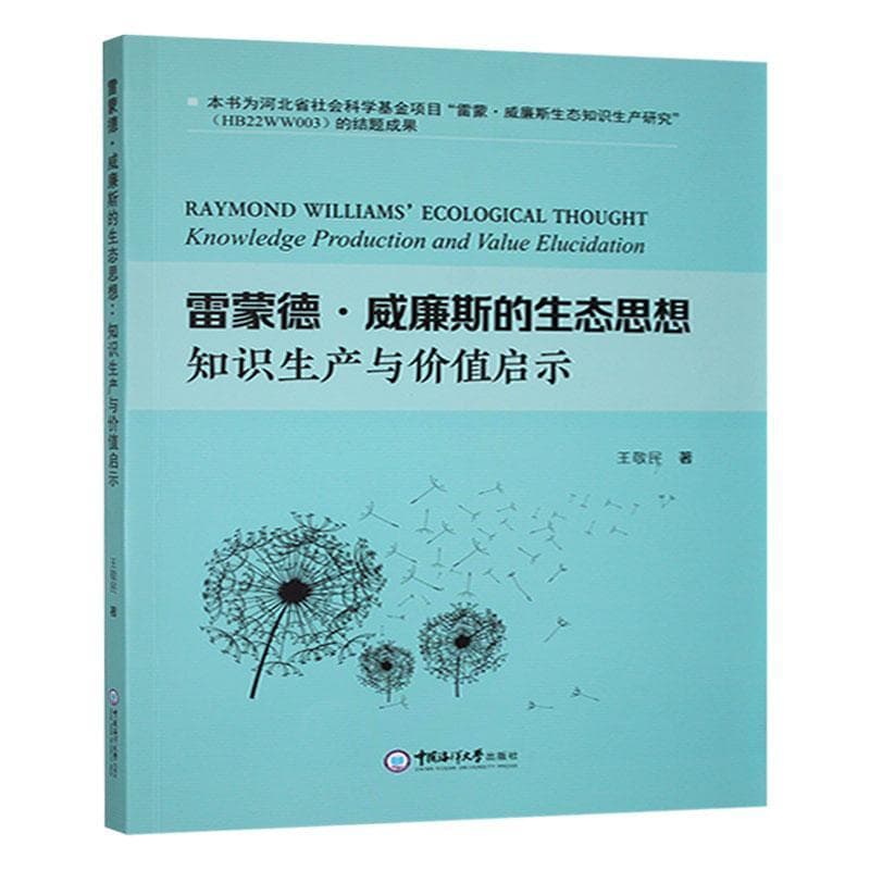雷蒙德·威廉斯的生态思想——知识生产与价值启示