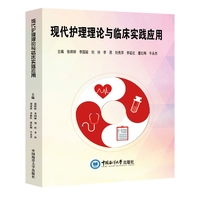 现代护理理论与临床实践应用