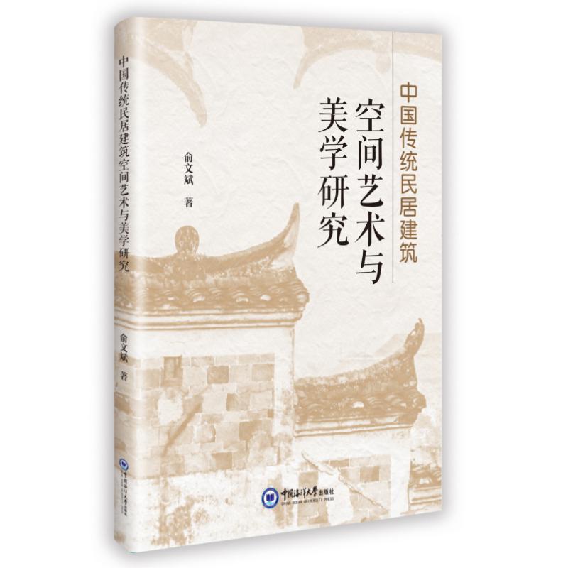 中国传统民居建筑空间艺术与美学研究