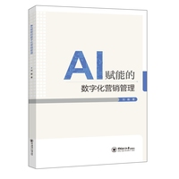 AI赋能的数字化营销管理