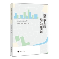 城市地下空间综合利用实践