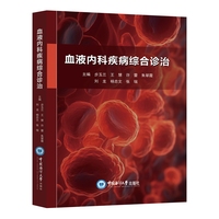血液内科疾病综合诊治