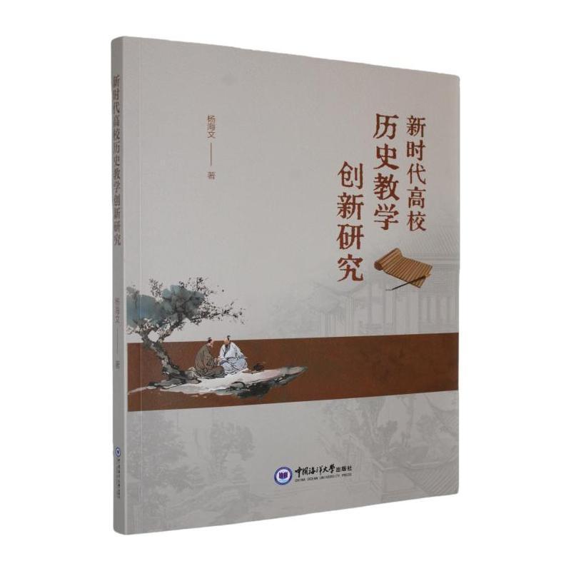 新时代高校历史教学创新研究