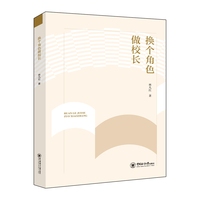 换个角色做校长