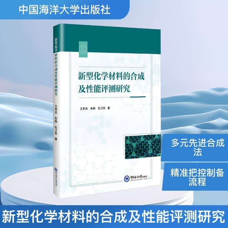 新型化学材料的合成及性能评测研究