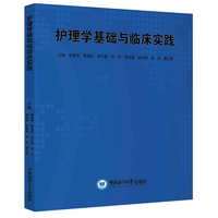 护理学基础与临床实践