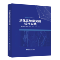 消化系统常见病诊疗实践