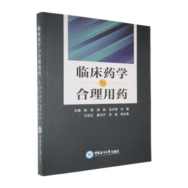 临床药学与合理用药
