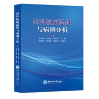 内科临床思维与病例分析
