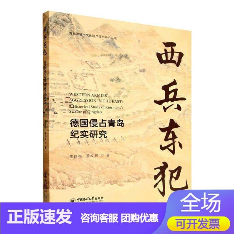 西兵东犯——德国侵占青岛纪实研究——historical study on Germany's seizure of Qingdao