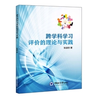 跨学科学习评价的理论与实践