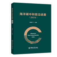 海洋碳中和前沿进展·2024