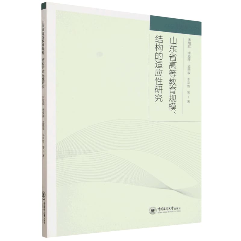 山东省高等教育规模、结构的适应性研究