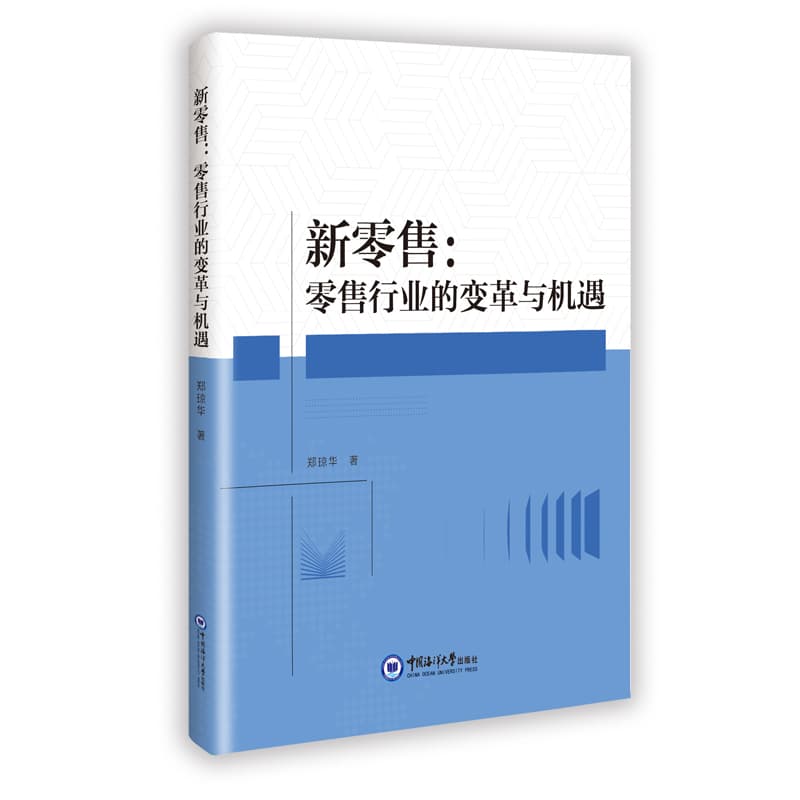 新零售——零售行业的变革与机遇: