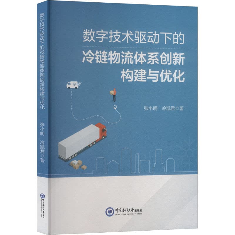 数字技术驱动下的冷链物流体系创新构建与优化