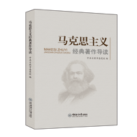 马克思主义经典著作导读