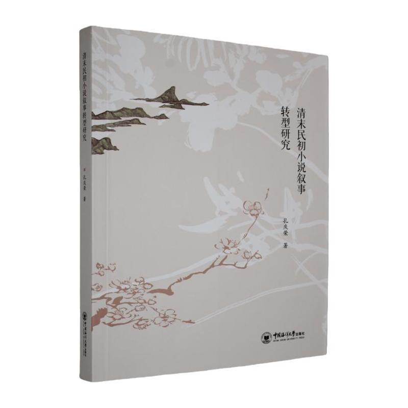 清末民初小说叙事转型研究