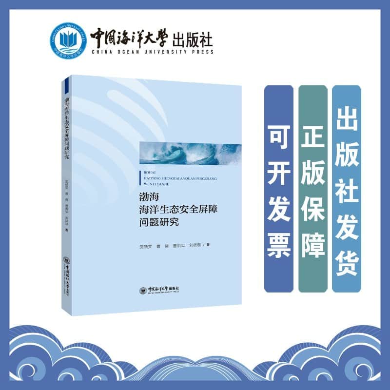 渤海海洋生态安全屏障问题研究