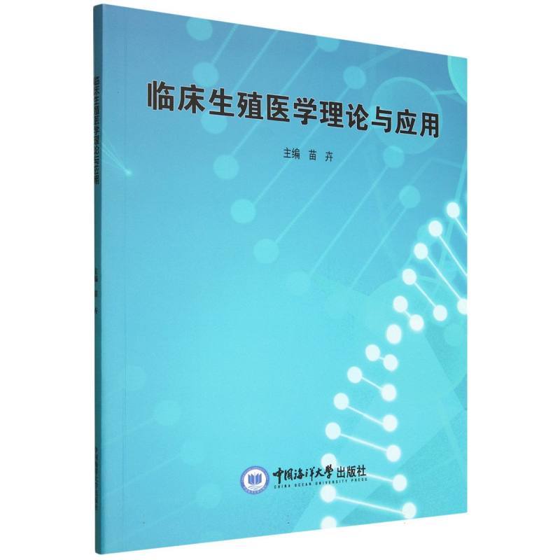 临床生殖医学理论与应用