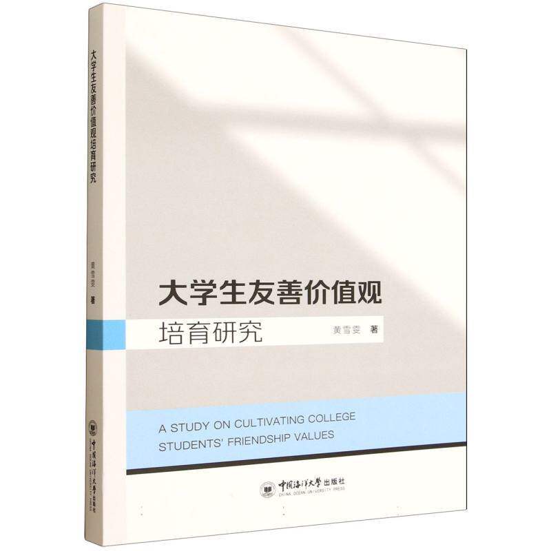 大学生友善价值观培育研究