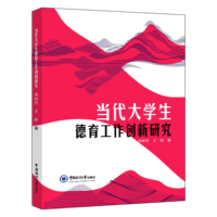 当代大学生德育工作创新研究