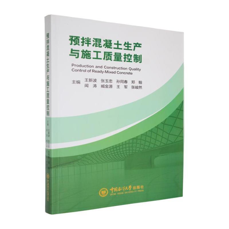 预拌混凝土生产与施工质量控制