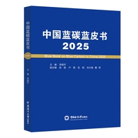 中国蓝碳蓝皮书·2025