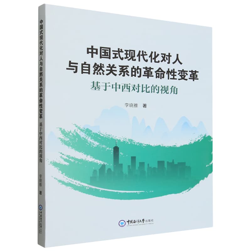 中国式现代化对人与自然关系的革命性变革——基于中西对比的视角:
