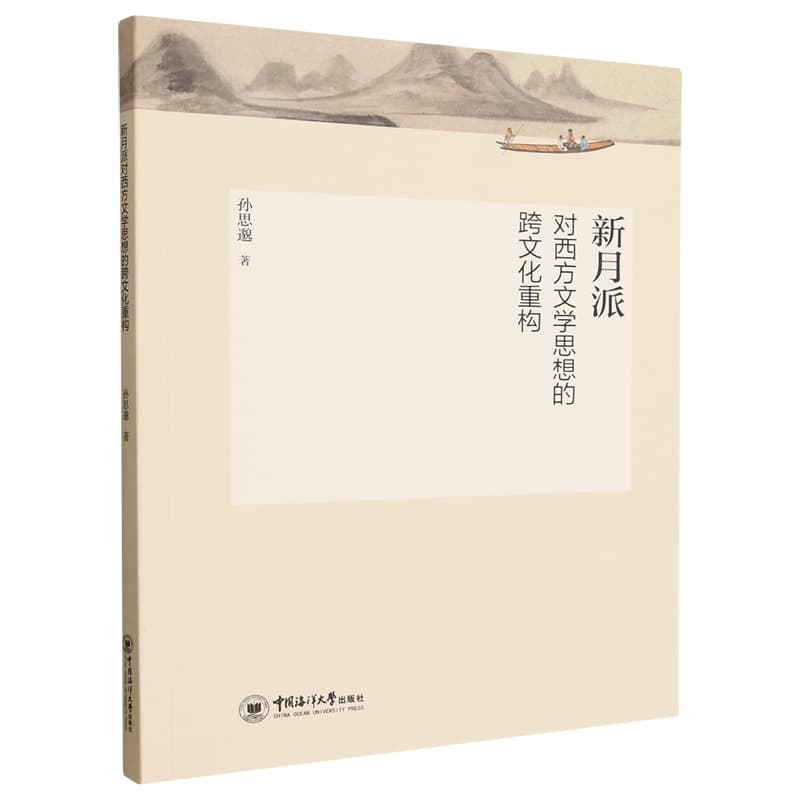 新月派对西方文学思想的跨文化重构
